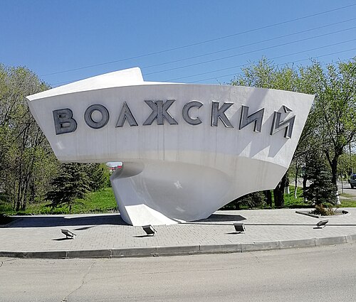 Волжский