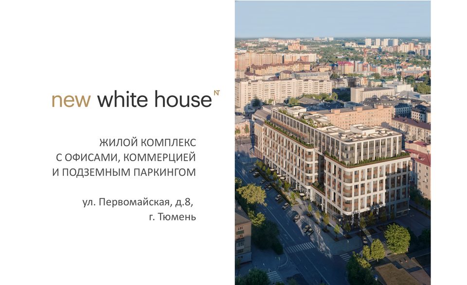 ЖК White house