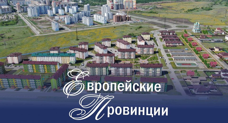 жилой район "Европейские провинции