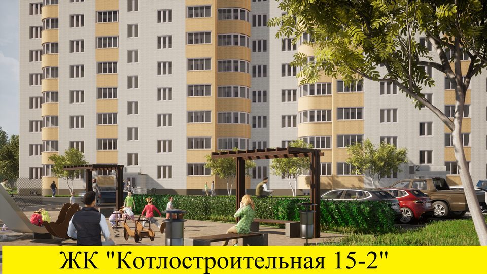 ЖК"Котлостроительная 15-2