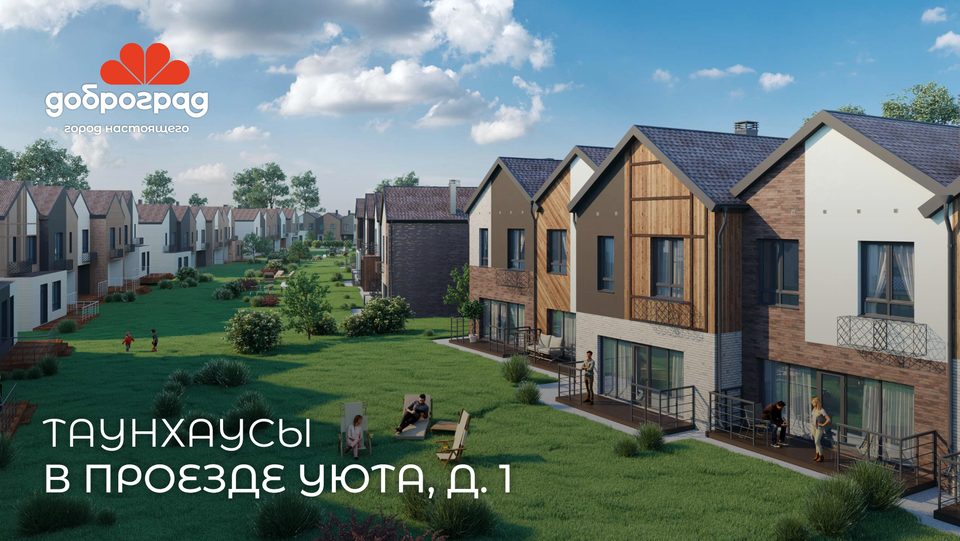 п. Доброград, пр-д Уюта