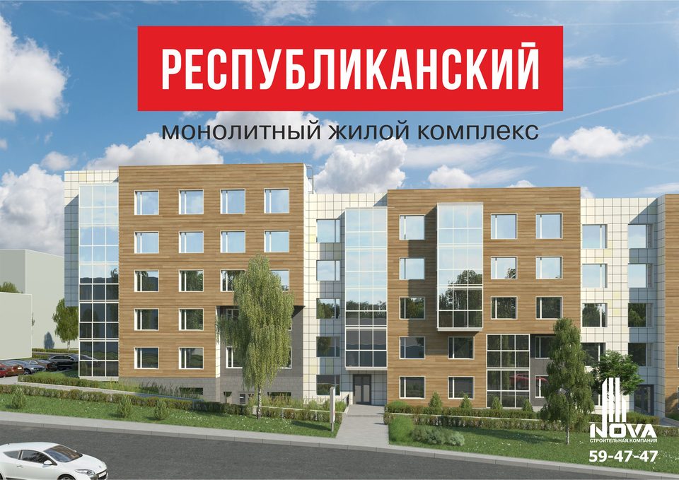 ЖК "Республиканский