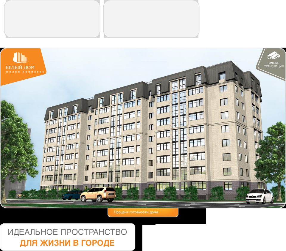 Жилой комплекс "Белый дом