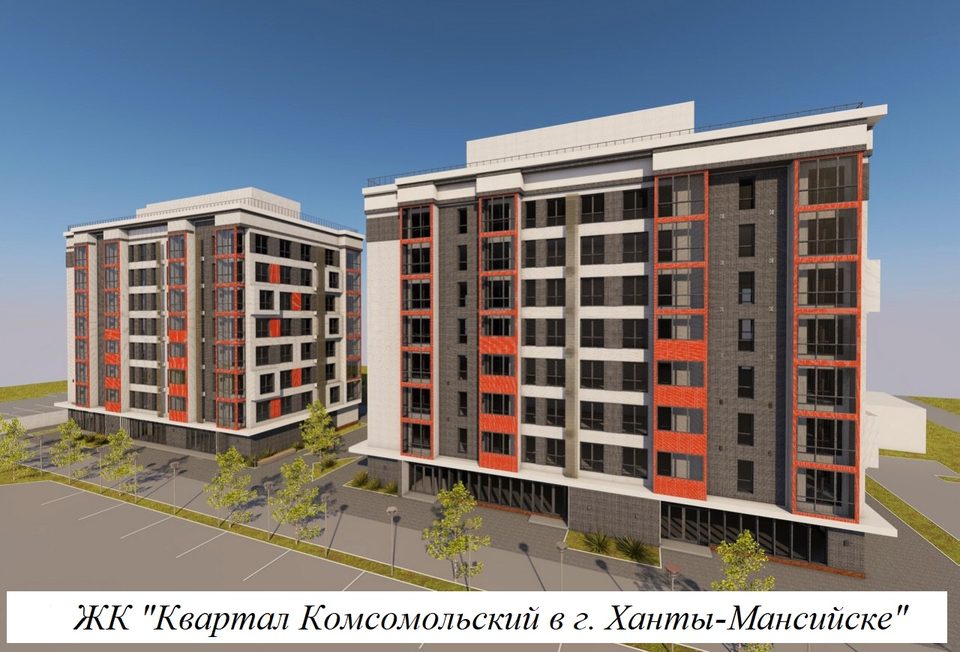Жилой комплекс "Квартал Комсомольский в г. Ханты-Мансийске