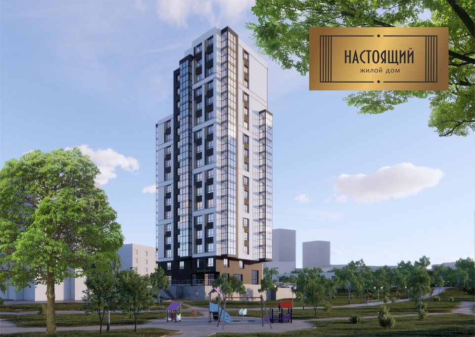 ЖИЛОЙ ДОМ "НАСТОЯЩИЙ