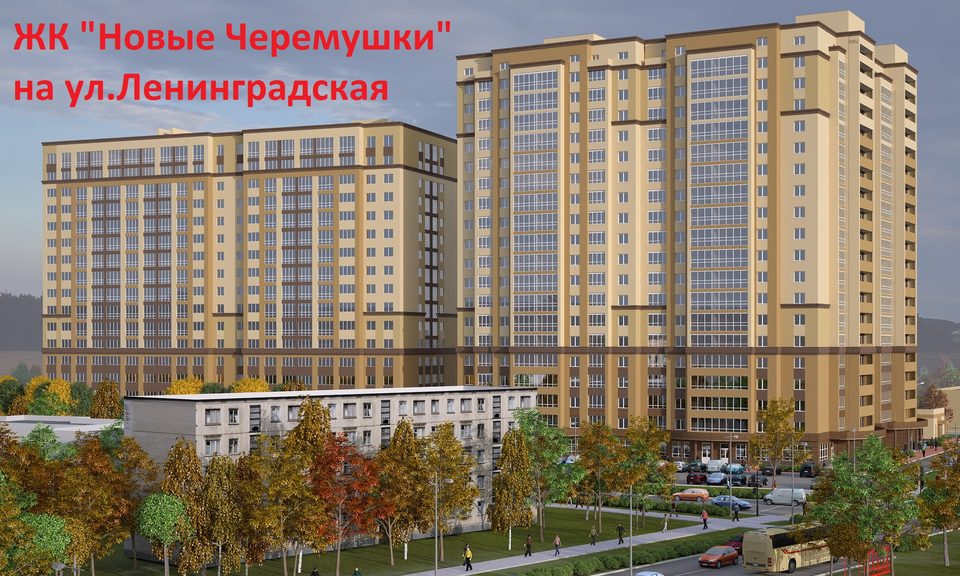 ЖК "Новые Черемушки на ул.Ленинградской