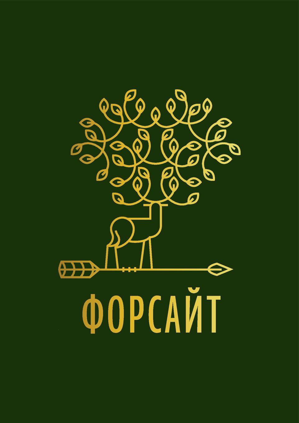 Клубный дом Форсайт