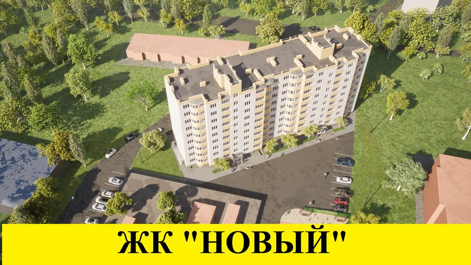 ЖК "Новый