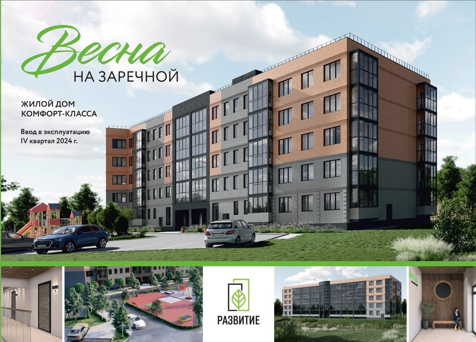 ЖК "Весна на Заречной