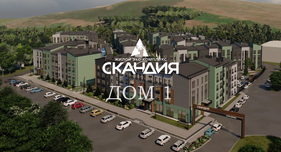 Жилой ЭКО комплекс Скандия