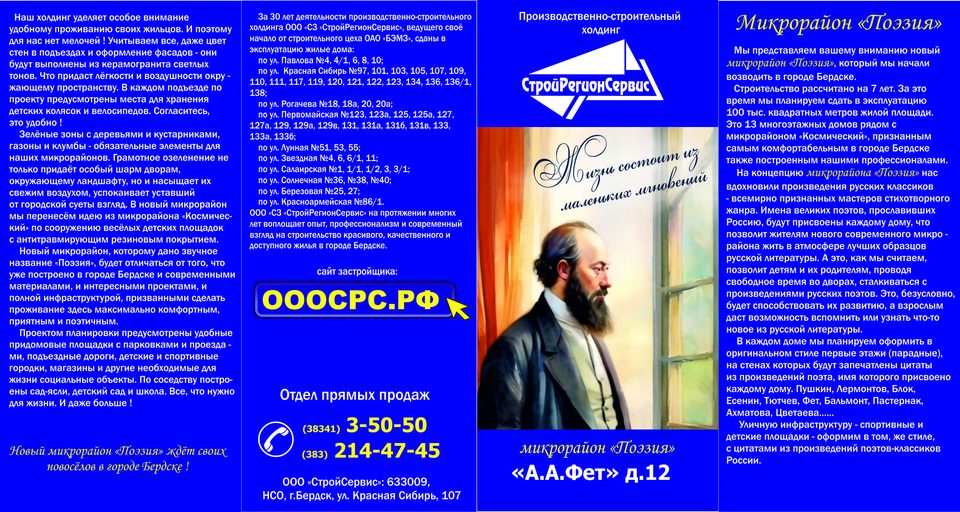 Микрорайон "Поэзия" дом 12 А.А. Фет