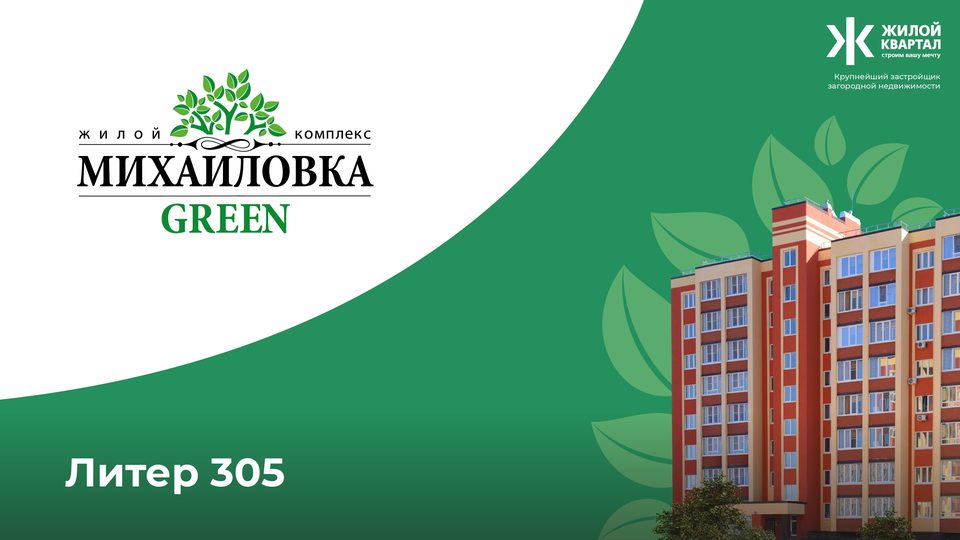 ЖК Михайловка Green Place