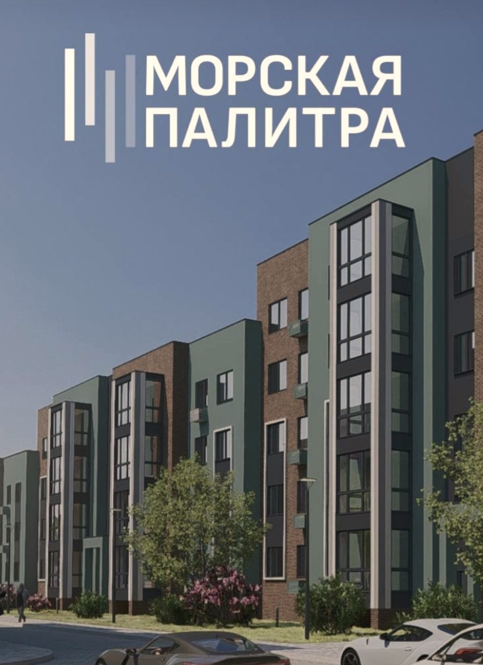 ЖК Морская палитра