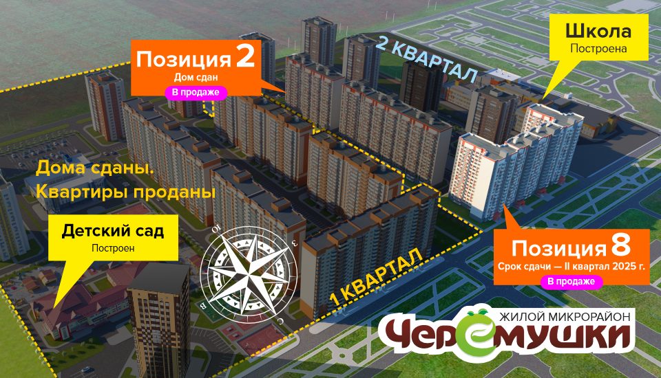 Жилой микрорайон "Черемушки" поз. 8