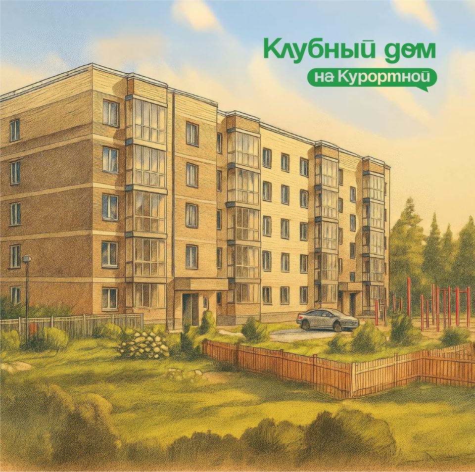 Клубный дом на Курортной