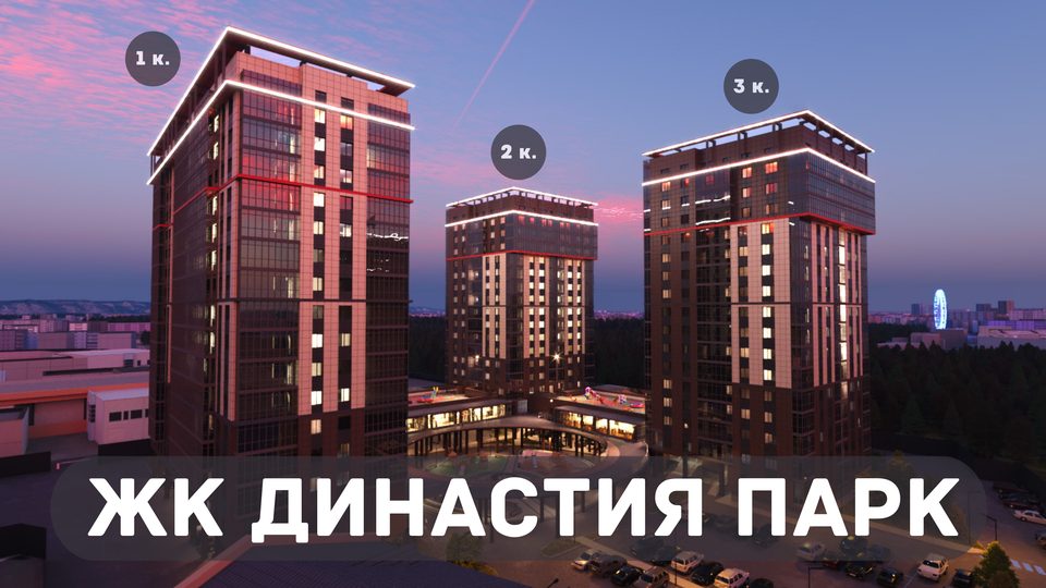 ЖК "ДИНАСТИЯ ПАРК